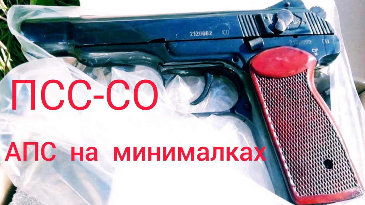 ПСС-СО | АПС СХ на минималках  или копия от ООО ИОЗ | обзор пистолета Стечкина