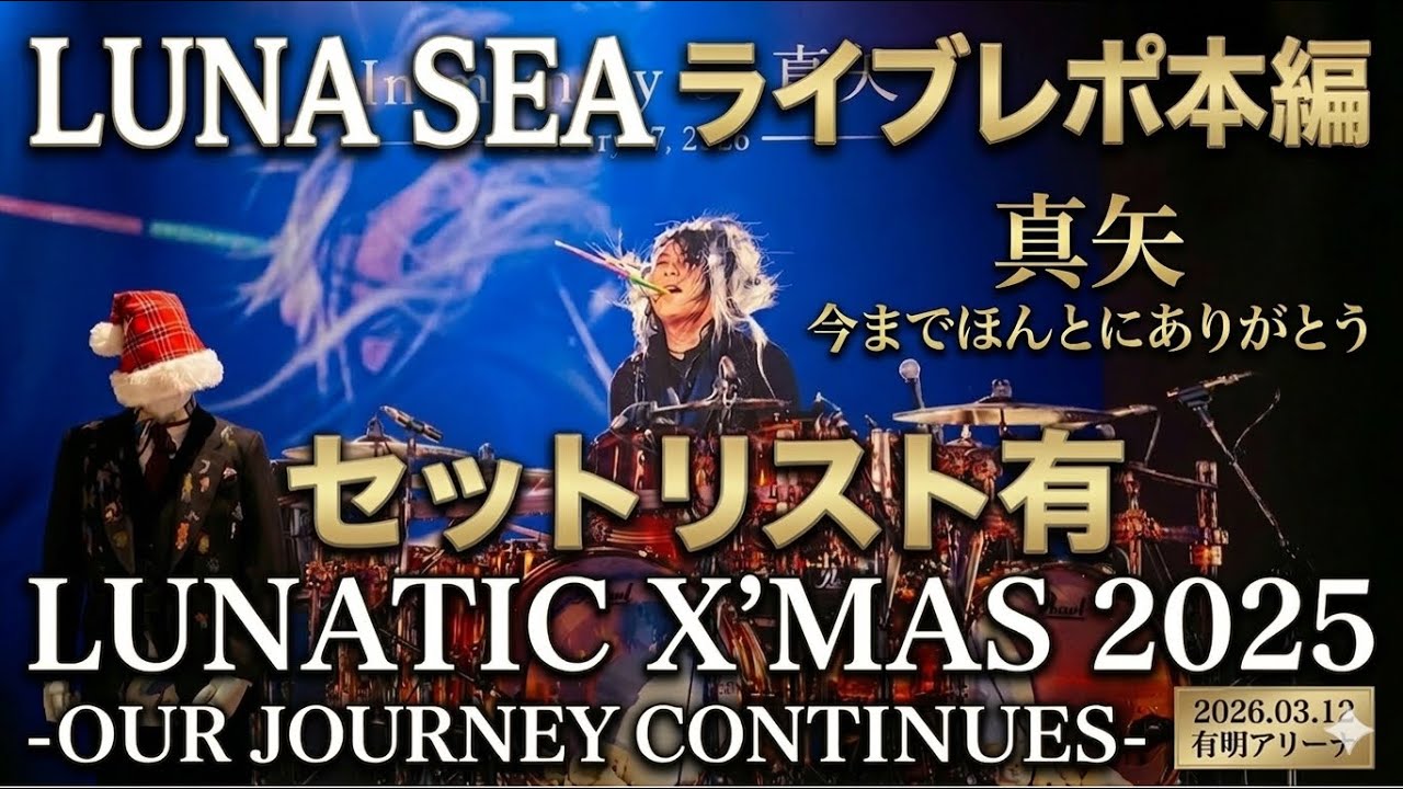 【LUNA SEA】ライブレポ本編 LUNATIC X’MAS 2025 -OUR JOURNEY CONTINUES- 2026.03.12 有明アリーナ