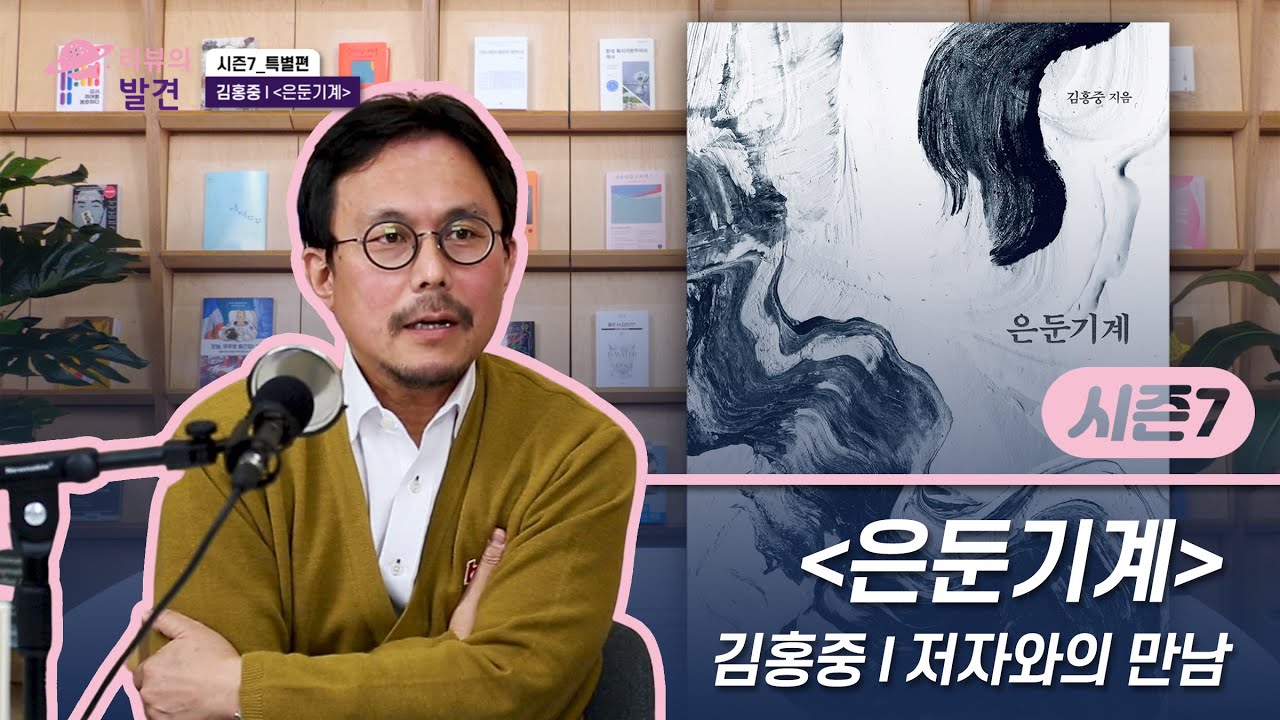 [리뷰의 발견] 『은둔기계』 저자와의 만남 (김홍중 서울대 사회학과 교수)
