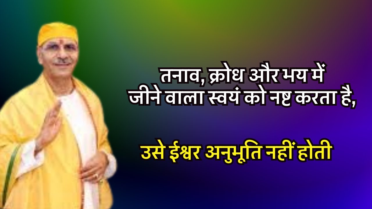 तनाव, क्रोध और भय में जीने वाला स्वयं को नष्ट करता है, उसे ईश्वर अनुभूति नहीं होती#preacher #satsang