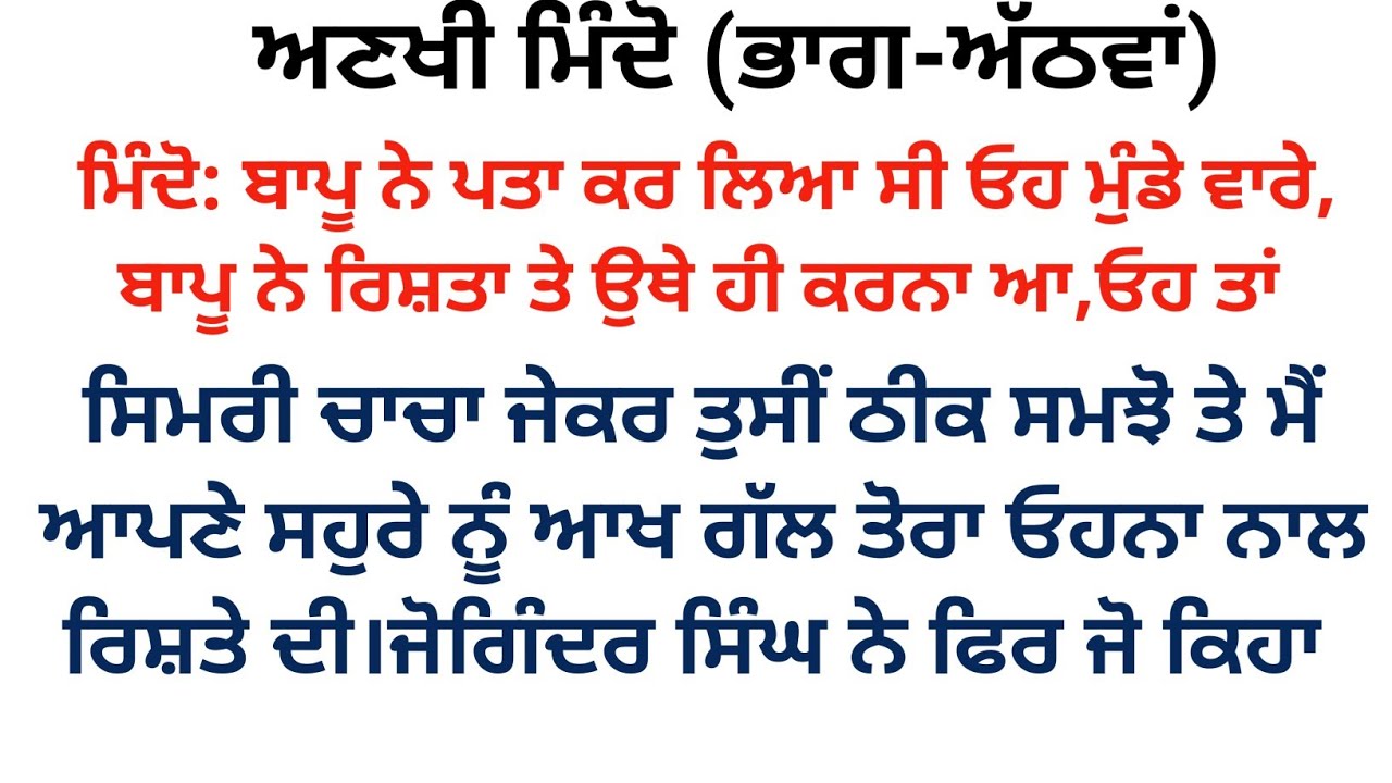 ਅਣਖੀ ਮਿੰਦੋ (ਭਾਗ-ਅੱਠਵਾਂ) ਦਿਲ ਨੂੰ ਛੂਹ ਲੈਣ ਵਾਲੀ ਪੰਜਾਬੀ ਕਹਾਣੀ #viralstory @punjabikahaniya03 