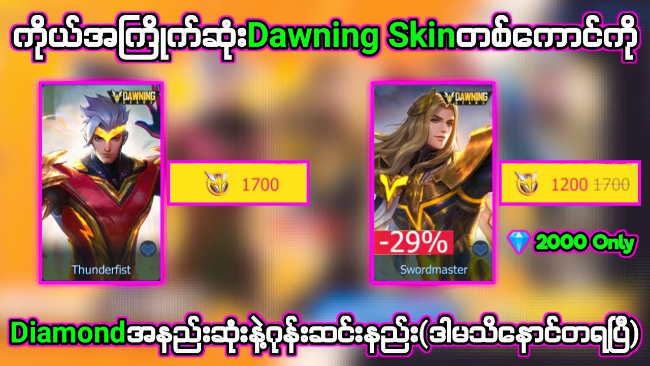 ကိုယ်အကြိုက်ဆုံးDawning SkinကိုDiamond အနည်းဆုံးနဲ့ဂုန်းဆင်းနည်း(မသိရင်နောင်တရပြီ)