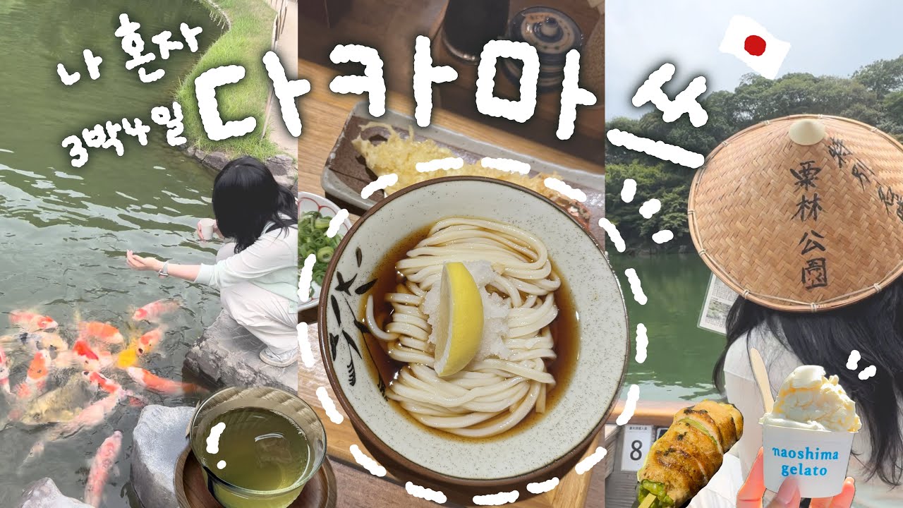 🍃 나 혼자 3박4일 여름속 다카마쓰 브이로그☀️| 🚢나오시마|다카마쓰 맛집 추천🍜|일본 소도시| 리쓰린공원|유메타운|호텔 윙 다카마츠