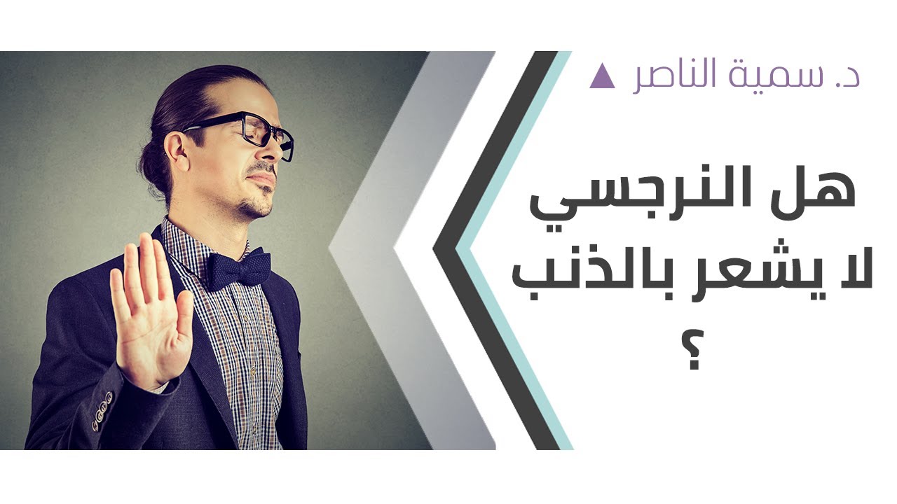 د.سمية الناصر | هل النرجسي لا يشعر بالذنب؟