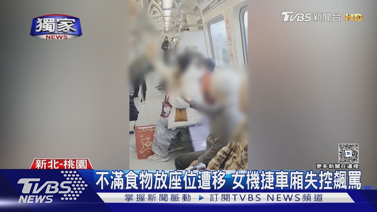 #獨家 不滿食物放座位遭移 女機捷車廂失控飆罵｜TVBS新聞 @TVBSNEWS01