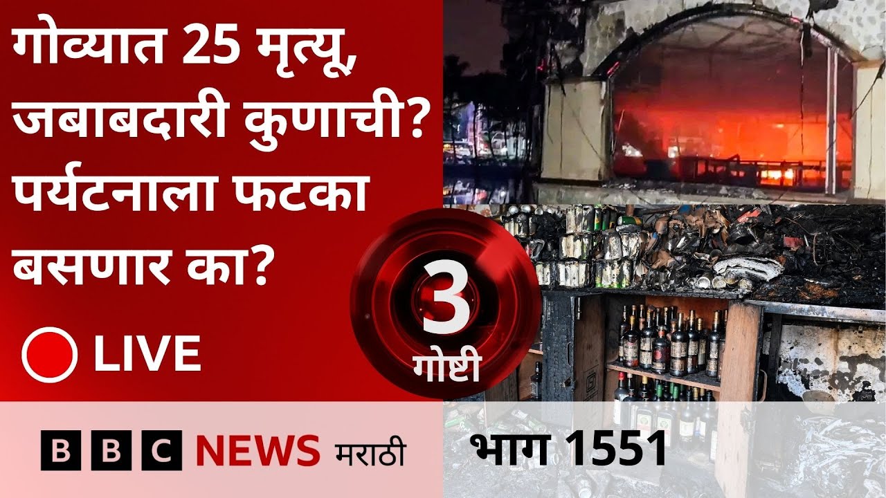 LIVE : गोवा नाईटक्लब आगीत 25 मृत्यू, पण जबाबदारी कुणाची? पर्यटनाला फटका बसणार?