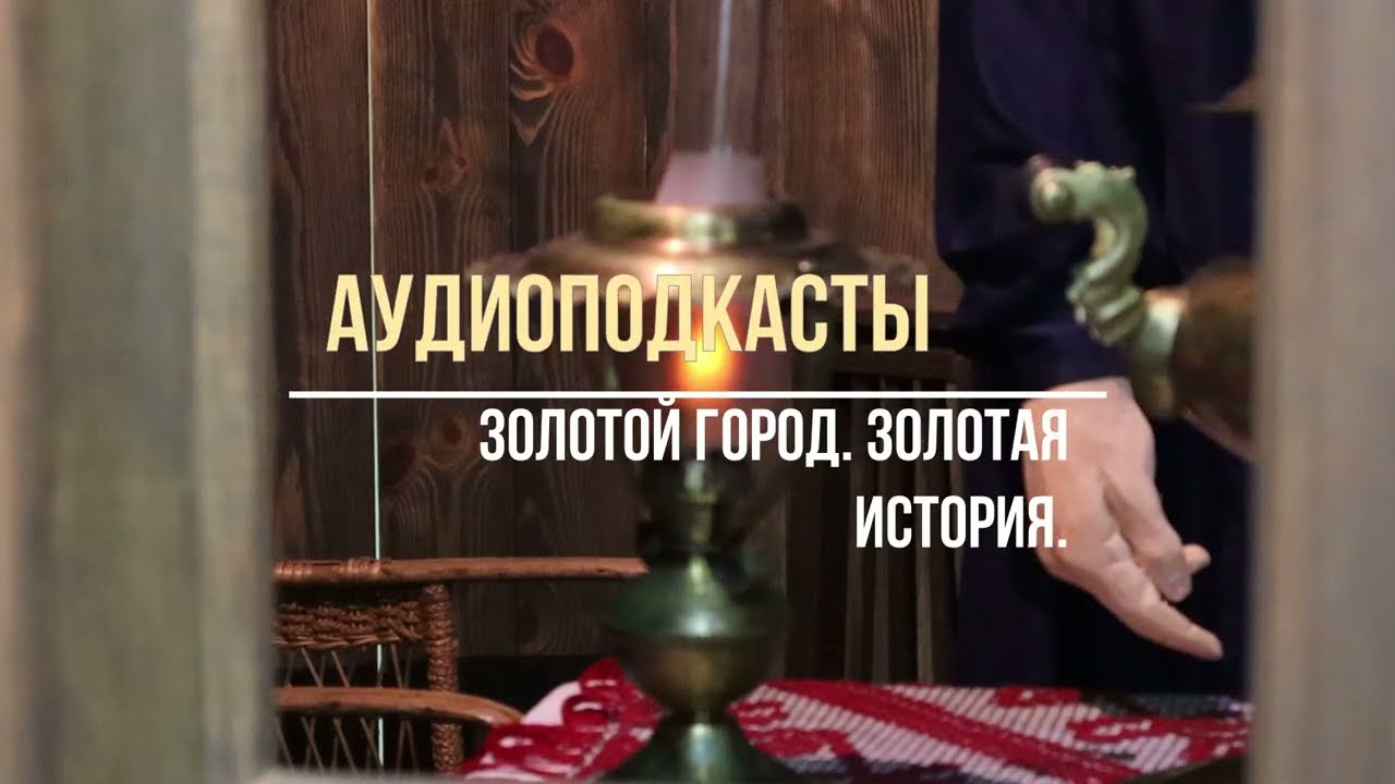 &laquo;Золотой город. Золотая история&raquo;: Эпизод 1_ Ерофей многоликий