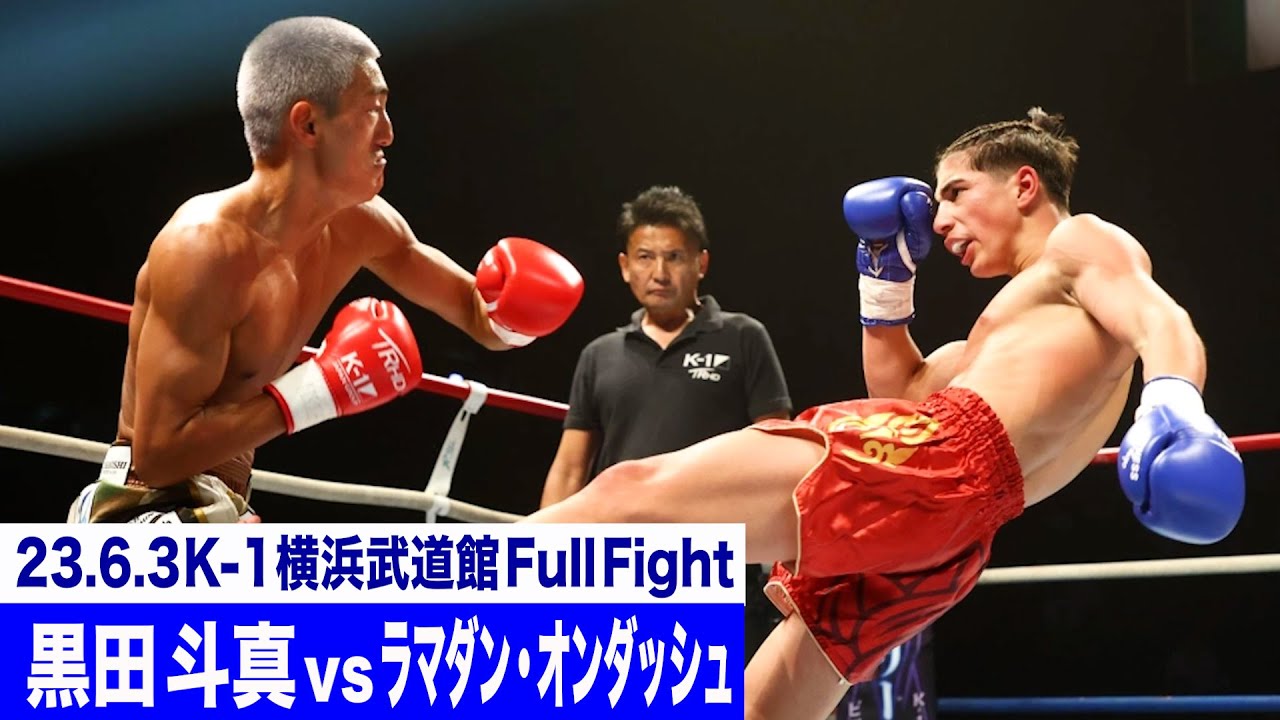 黒田 斗真 vs ラマダン・オンダッシュ/スーパーファイト/K-1バンタム級/23.6.3「K-1 WORLD GP」