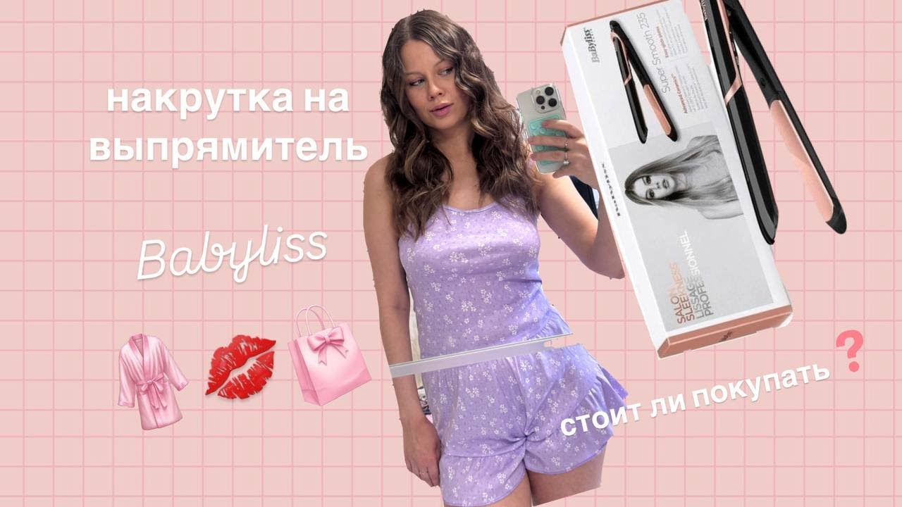 НАКРУТКА НА УТЮЖОК BABYLISS ST391E (SUPER SMOOTH  235)