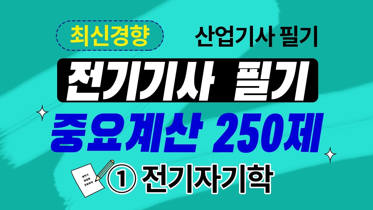 전기기사 필기 전기산업기사 필기 우선순위 중요계산 250제 전기자기학