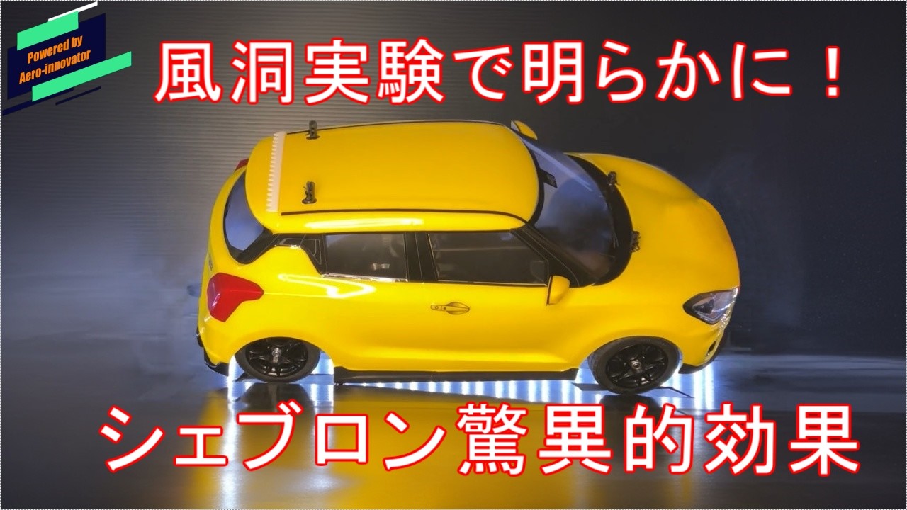 シェブロン エアロパーツの実力は？風洞実験で風の流れを徹底解明！