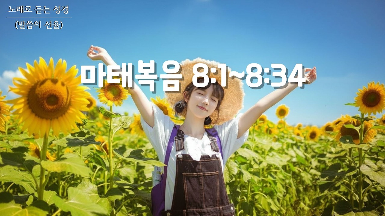 [마태복음 CCM] 마태복음 8장 | K-POP | 노래로 듣는 성경(말씀의 선율)