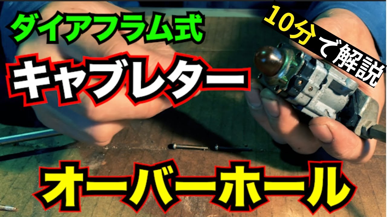 農機具/ダイヤフラム式キャブレター分解洗浄調整/オーバーホールを10分で解説
