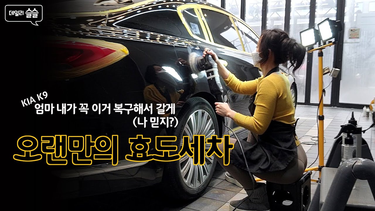 오랜만의 효도세차 | 엄마 나 믿지? | 돌아온 케나 KIA K9 | 도와줘요 슬슬