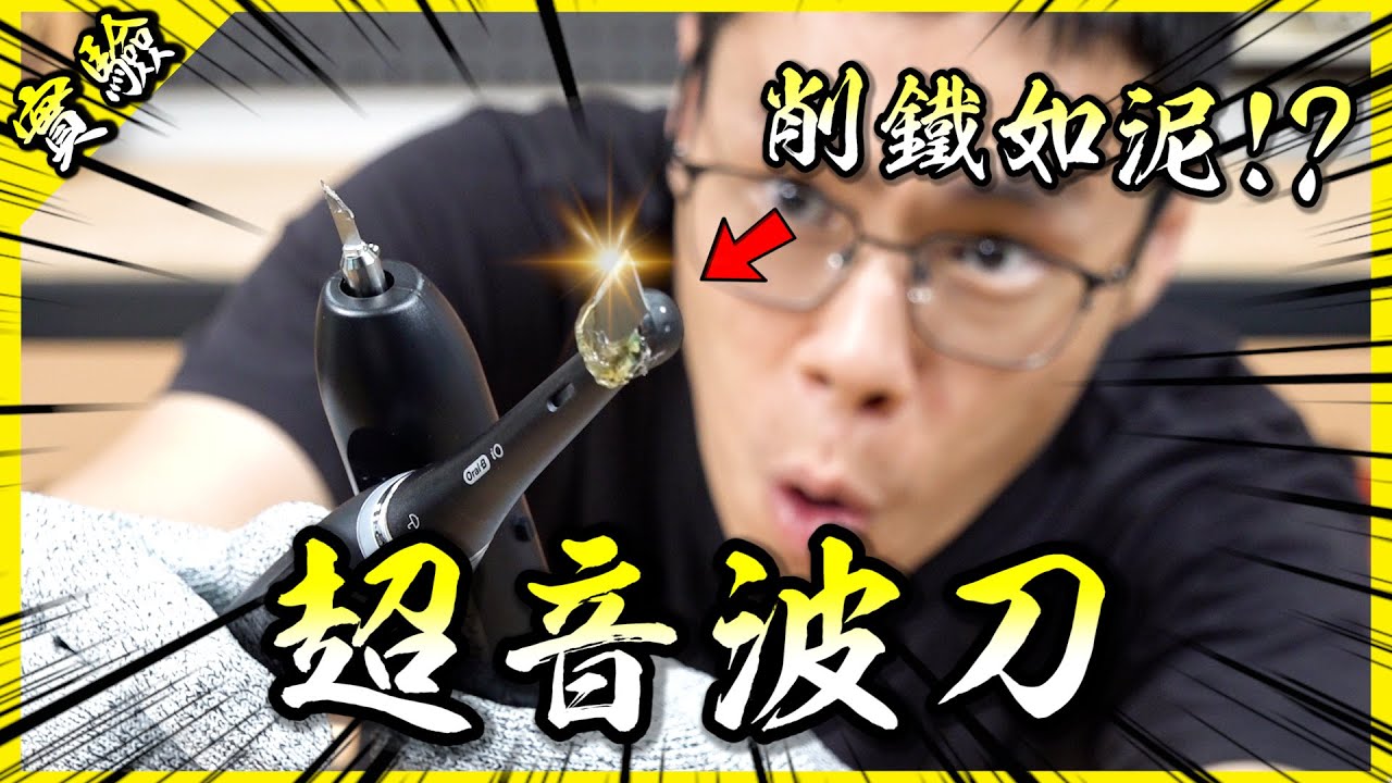 自製超音波刀！削鐵如泥的科幻神兵有機會用簡單的材料做出來嗎？【胡思亂搞】