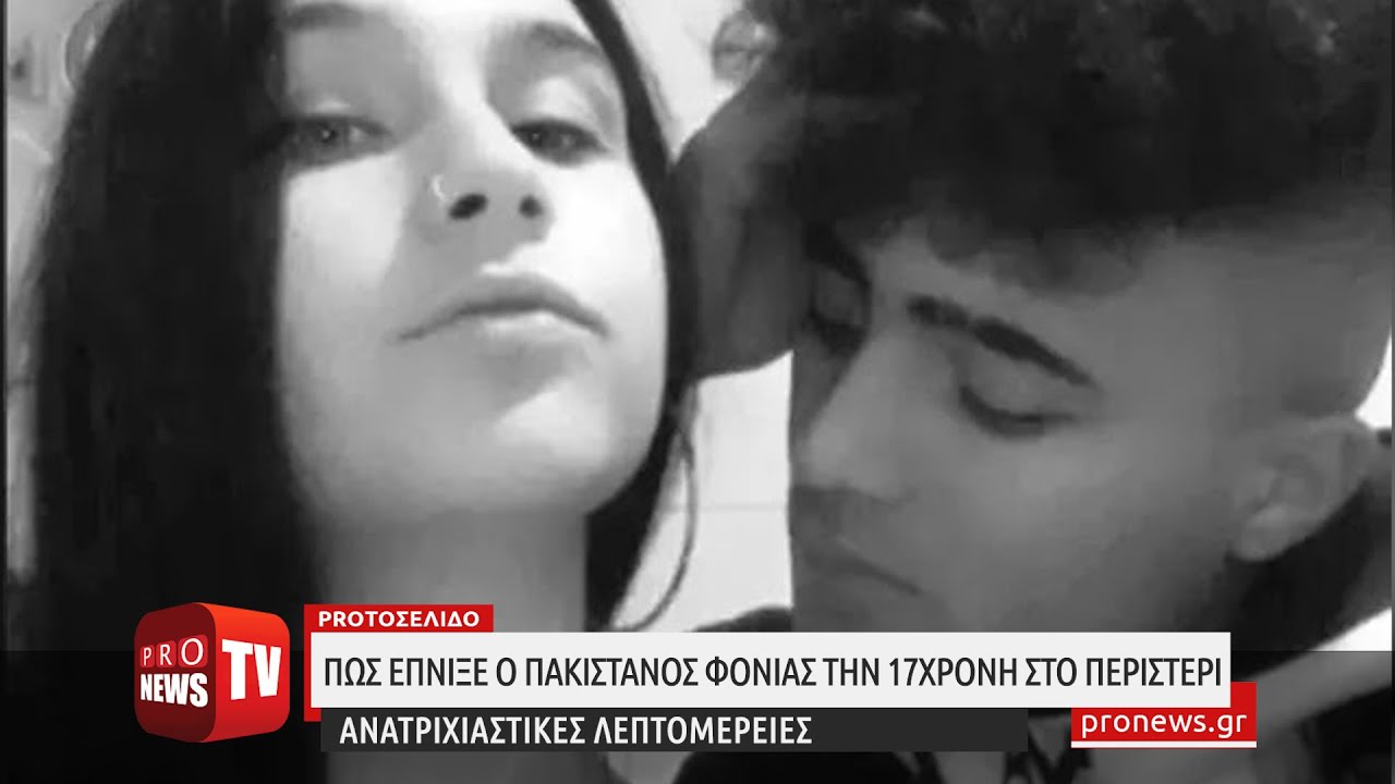 &Alpha;&nu;&alpha;&tau;&rho;&iota;&chi;&iota;&alpha;&sigma;&tau;&iota;&kappa;ό: &Pi;ώ&sigmaf; έ&pi;&nu;&iota;&xi;&epsilon; &omicron; &Pi;&alpha;&kappa;&iota;&sigma;&tau;&alpha;&nu;ό&sigmaf; &phi;&omicron;&nu;&iota;ά&sigmaf; &tau;&eta;&nu; 17&chi;&rho;&omicron;&nu;&eta; &sigma;&tau;&omicron; &Pi;&epsilon;&rho;&iota;&sigma;&tau;έ&rho;&iota;