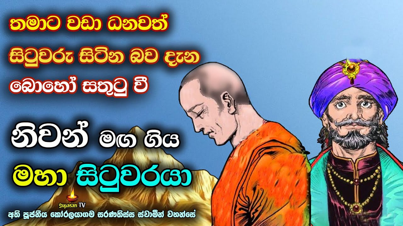 අසීමිත ධනයක් ලැබුණත් සියල්ල හැරදමා නිවන්දුටු ජටිල මහරහතන් වහන්සේ | Jatila Maha Arihat Thero