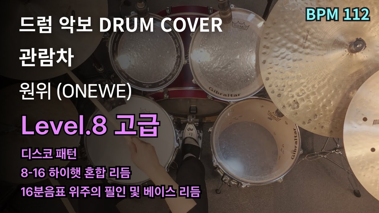 원위(ONEWE) - 관람차 드럼 연주, 드럼 악보 커버 (Drum Cover)