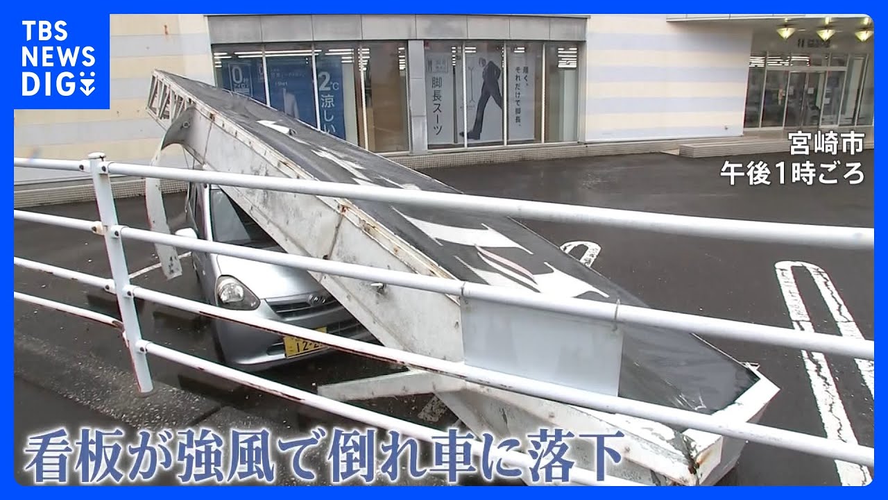 過去最強クラスの「台風10号」上陸前に既に各地で被害が！その影響は全国各地でも！｜TBS&nbsp;NEWS&nbsp;DIG