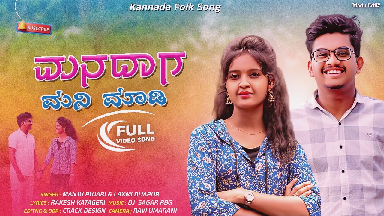 ಮನದಾಗ ಮನಿ ಮಾಡಿ l Mandag Mani Madi l Manju Pujari | Laxmi Bijapur | Kannada Janapad Song