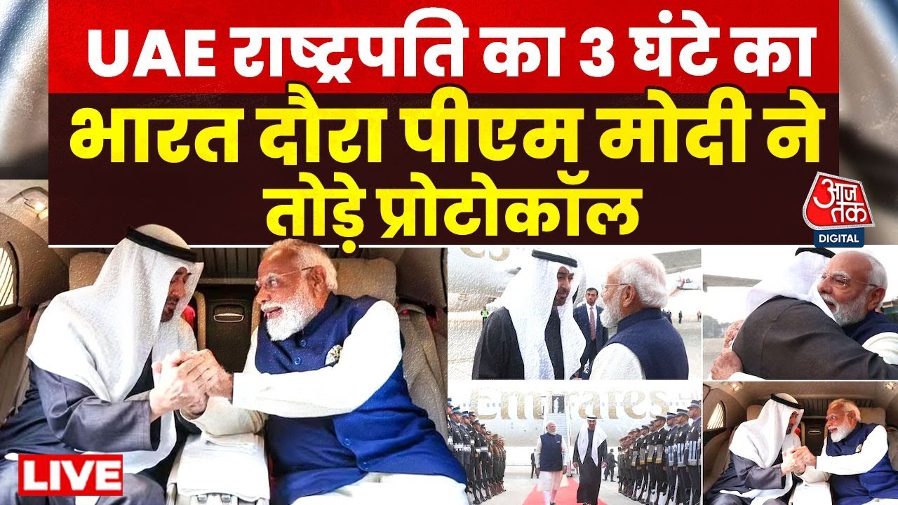 UAE President India Visit: भारत आए UAE राष्ट्रपति, पीएम मोदी ने किया खास स्वागत | Aaj Tak News