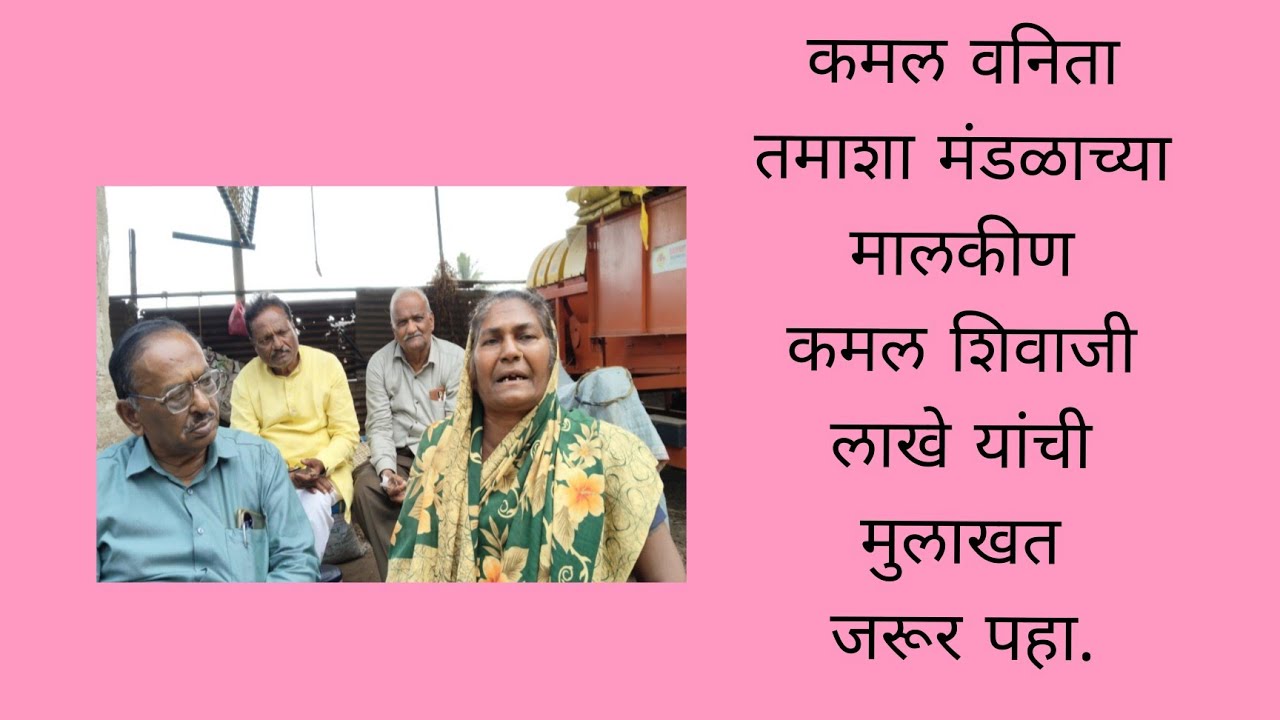 कमल वनिता तमाशाच्या मालकीण कमल शिवाजी लाखे आगाशिवनगर यांची मुलाखत जरूर पहा.