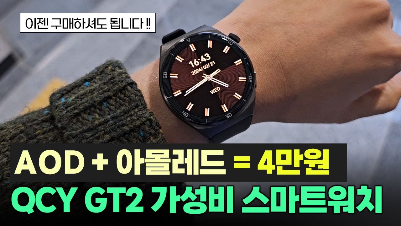 이젠 추천드릴 수 있겠네요ㅣ가성비 스마트워치 QCY GT2ㅣAOD, AMOLED, 자체통화, 무선충전