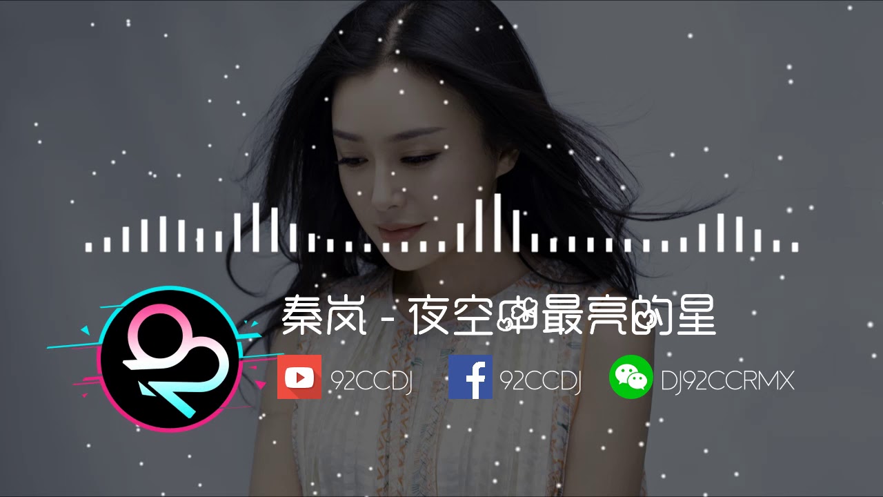 秦岚《夜空中最亮的星》McYy Remix