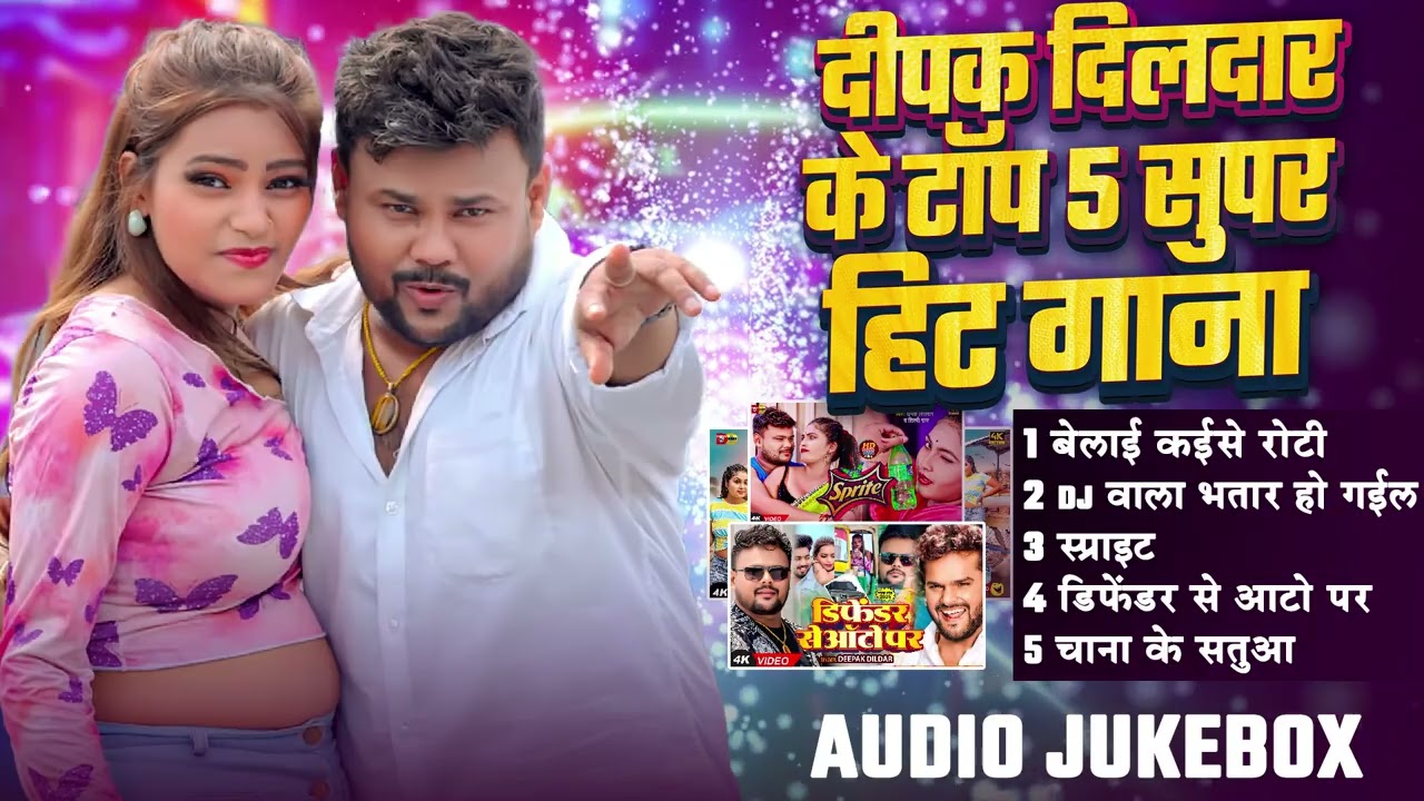 #AUDIO_JUKEBOX | #दीपक_दिलदार के टॉप सुपर हिट गाना | #Shilpi Raj | Bhojpuri Songs 2025