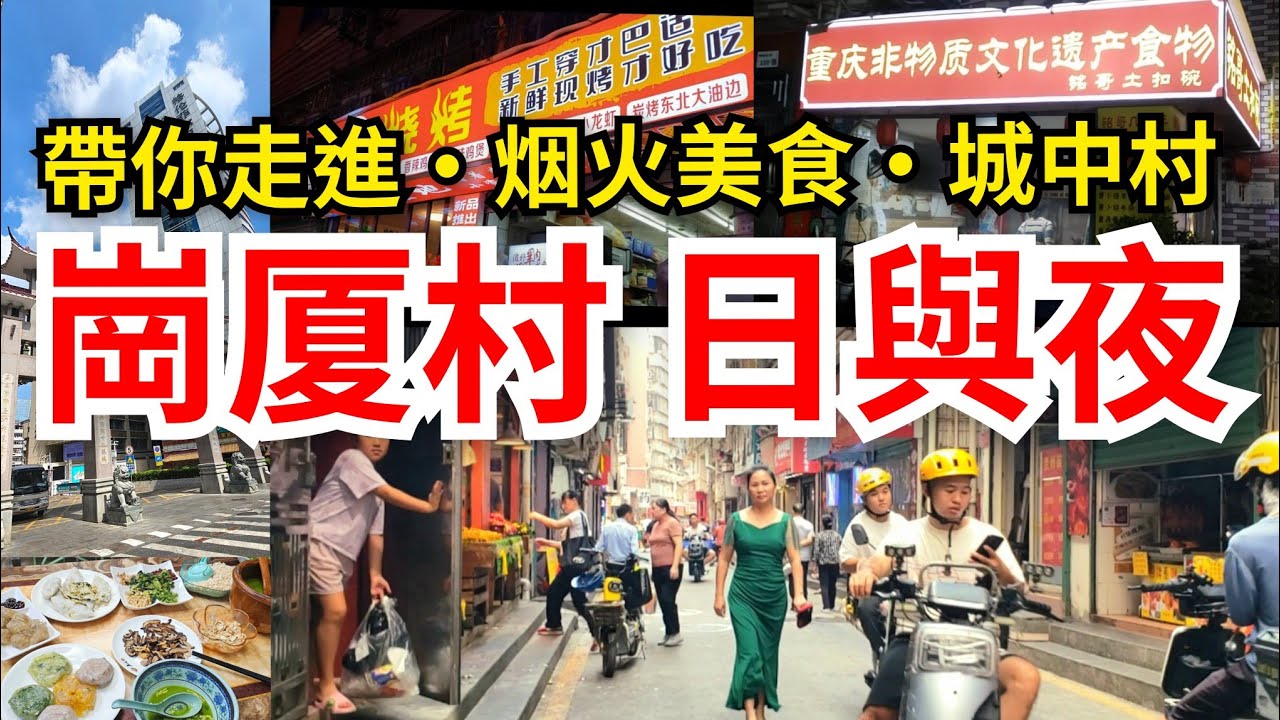 [深圳自悠遊] 走入福田崗厦村💥極具烟火味｜漫步城中村尋美食｜村民🥳夜極繽紛🎊日亦燦爛｜各省各縣美食 按摩美容 民生超市 小店雜貨 盡顯風味😋嘗客家擂茶🍵