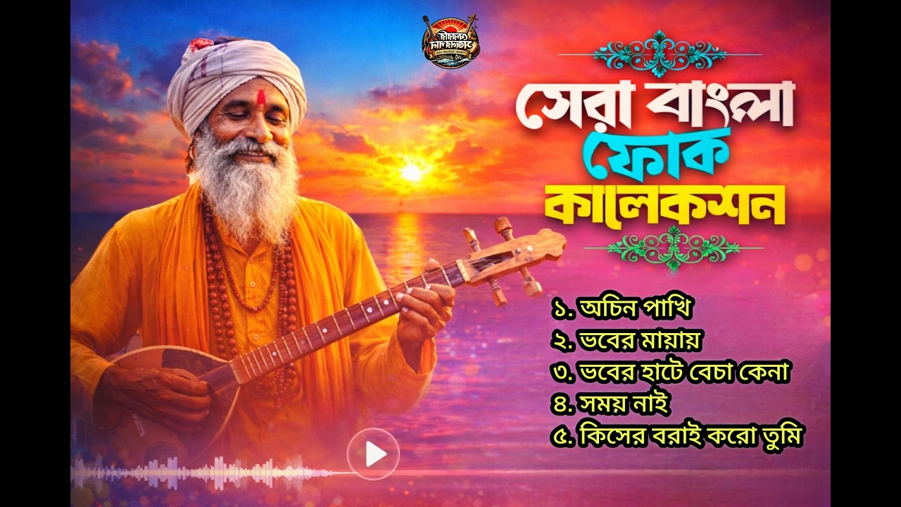 ​গ্রাম বাংলার সেরা ফোক গান | বাংলা শেরা ফোক কালেকশন ২০২৬ | Ferari Sajol New Folk Album 2026