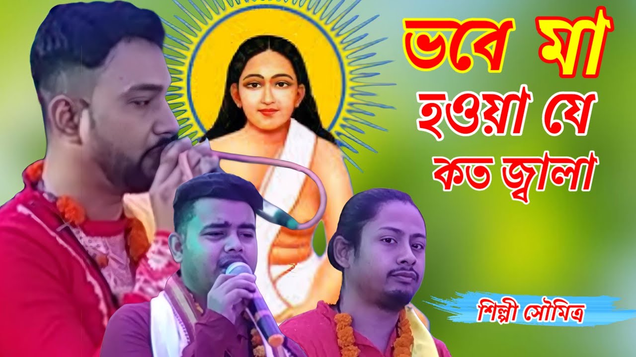 ভবে মা হওয়া যে কত জ্বালা বুঝলি না রাখাল / শিল্পী সৌমিত্র ও রাহুল / জগদীশ সরকারের গান