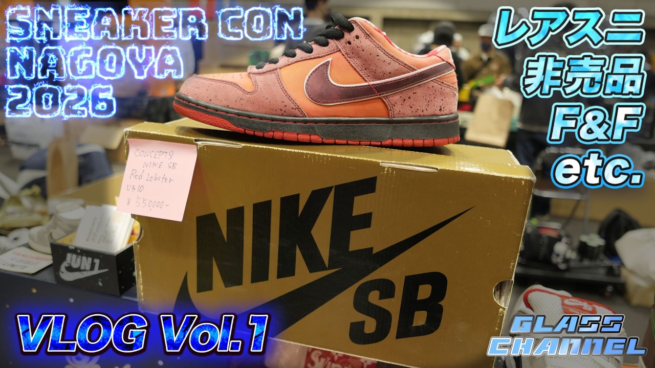 【スニコン名古屋】2/14 Sneaker Con NAGOYA 2026に参戦!! Vlog Vol.1 スニーカーコン 前編