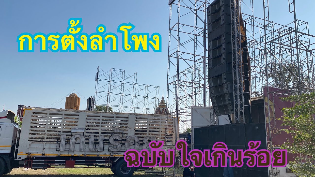 การตั้งลำโพงฉบับใจเกินร้อย❗️#หมอลำใจเกินร้อย 