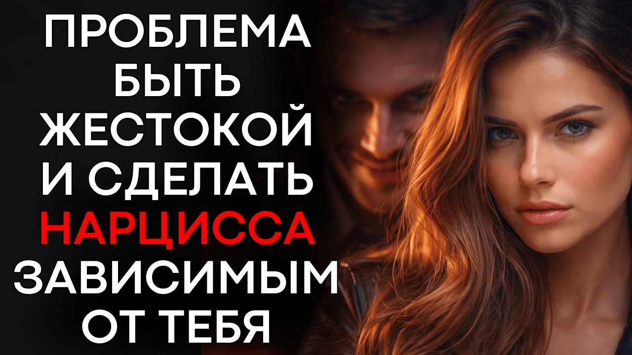 Эмоциональная Холодность, Которая Сводит с Ума НАРЦИССОВ, и Как Овладеть Ею, Не Потеряв Свою Душу