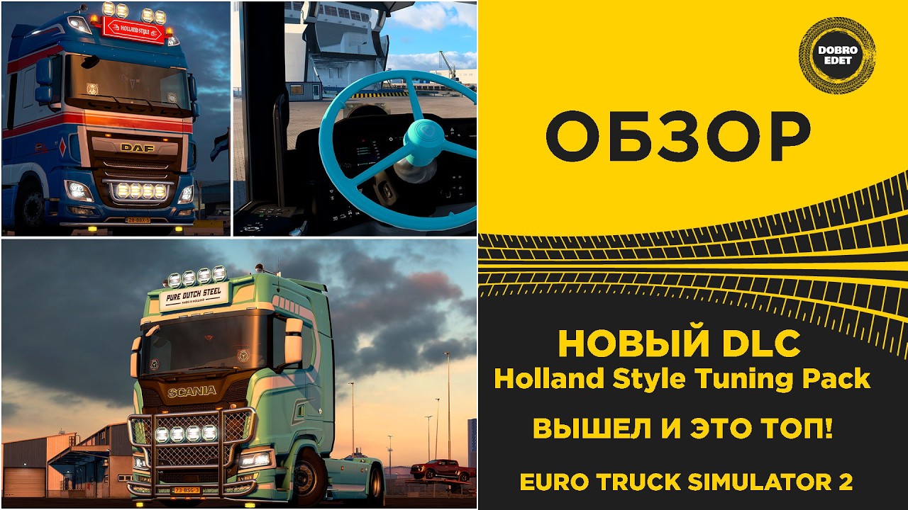✅ОБЗОР DLC HOLLAND STYLE TUNING PACK  - ЭТО ТОП ДЛЯ ETS2
