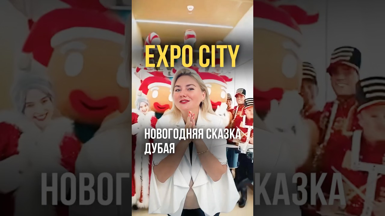 EXPO City — новогодняя сказка в Дубае 