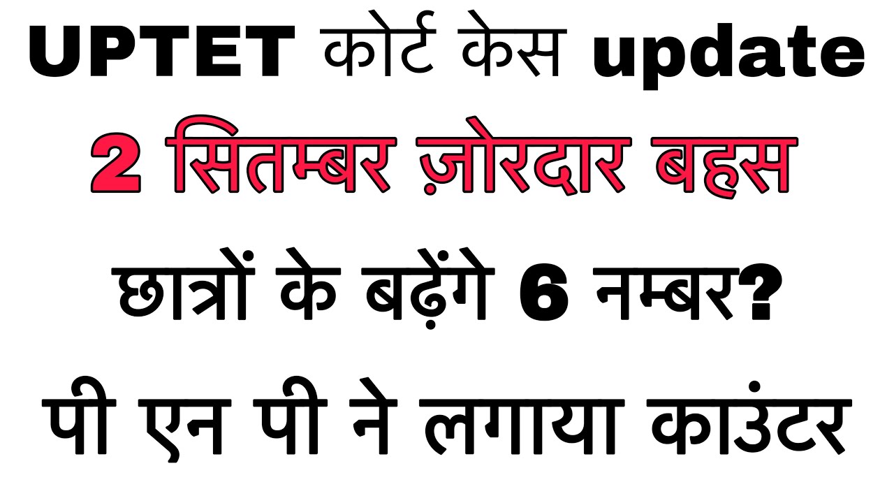 UPTET 2022 कोर्ट upadte/UPTET COURT CASE UPDATE/2 sep Sunvai