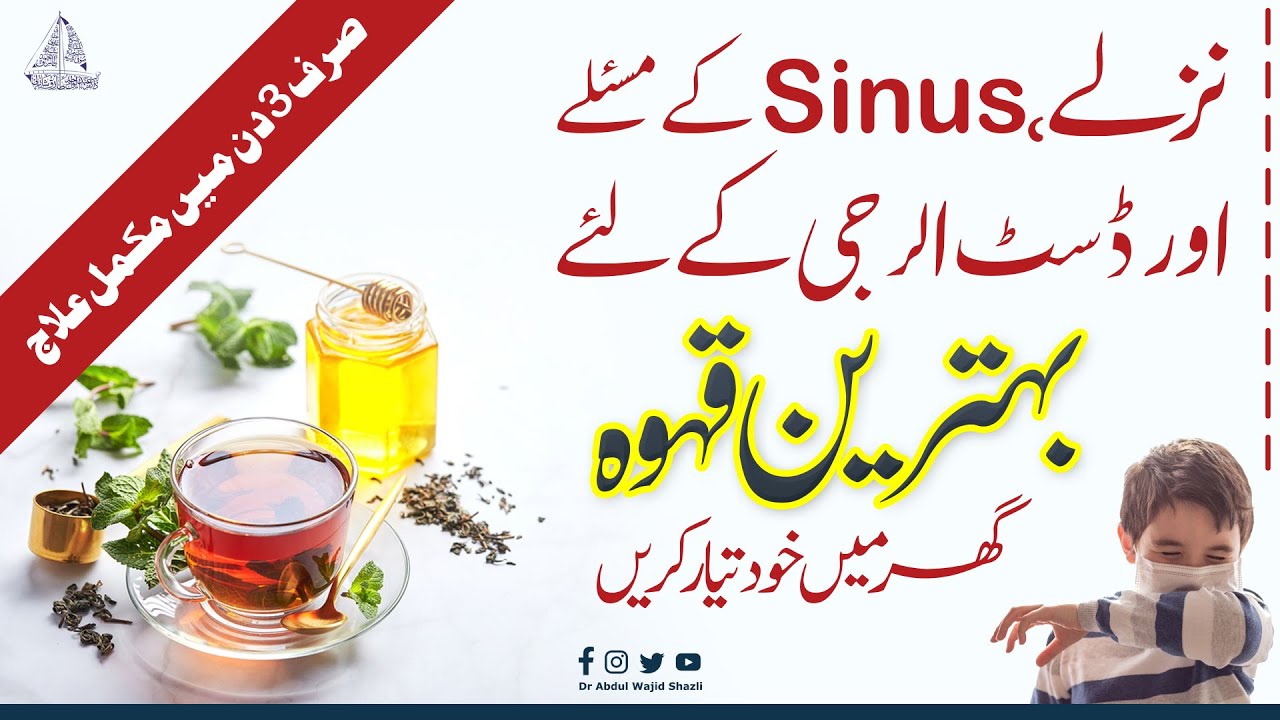 Nazle, Sinus or Dust allergy ke liye Behtreen Kahwa | Sirf 3 din ke istemal se mukammal ilaj