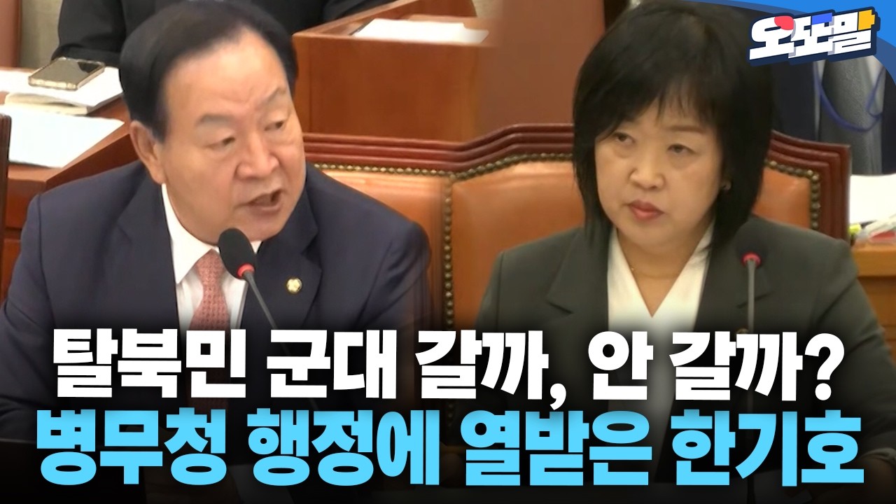 [현장영상] 탈북민 군대 갈까, 안 갈까? 병무청 행정에 열받은 한기호