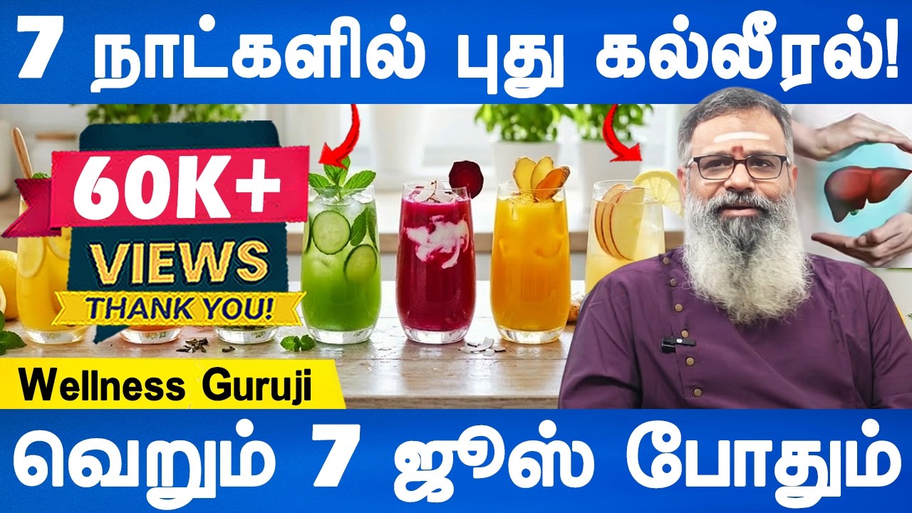 கல்லீரல் கழிவுகளை வேரோடு பிடுங்கி எறியுங்கள் | Liver Detox drink for 7 days | Wellness Guruji