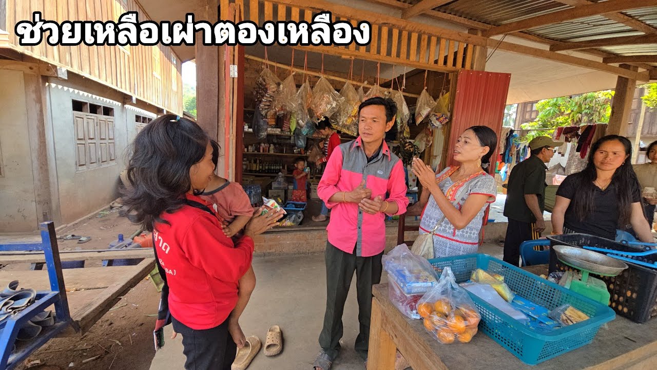 วันนี้พาพวกเขามาเยี่ยมหมู่บ้านที่พวกเขาเคยอาศัยในเมื่อก่อน คนป่า ຄົນປ່າ ຕອງເຫຼືອງ bn saolao 
