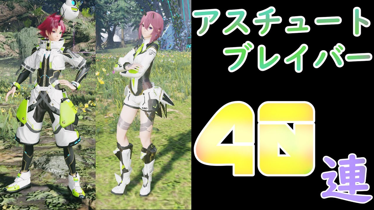 【PSO2NGS】アスチュートブレイバーを40回引いた結果！正直8月25日以降に引くことお勧めします！（スクラッチ動画）