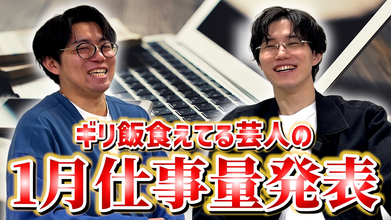 【ギリ飯】ギリ飯食えてる芸人の1月仕事量発表【暴露】