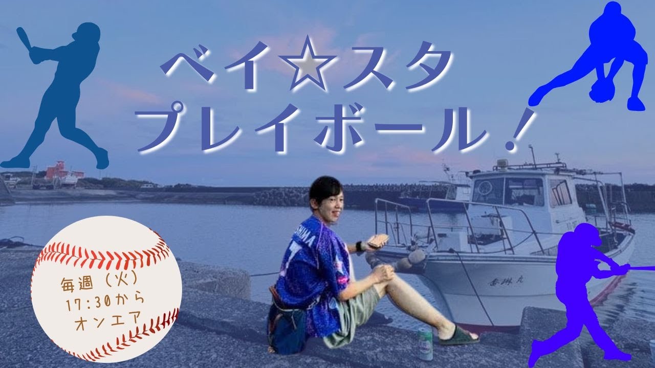 【ベイ☆スタプレイボール】#沖縄  #fmぎのわん #ラジオ @2026/01/06