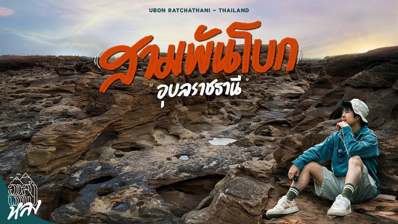 สามพันโบก แกรนด์แคนยอนเมืองไทย | อาสาพาไปหลง