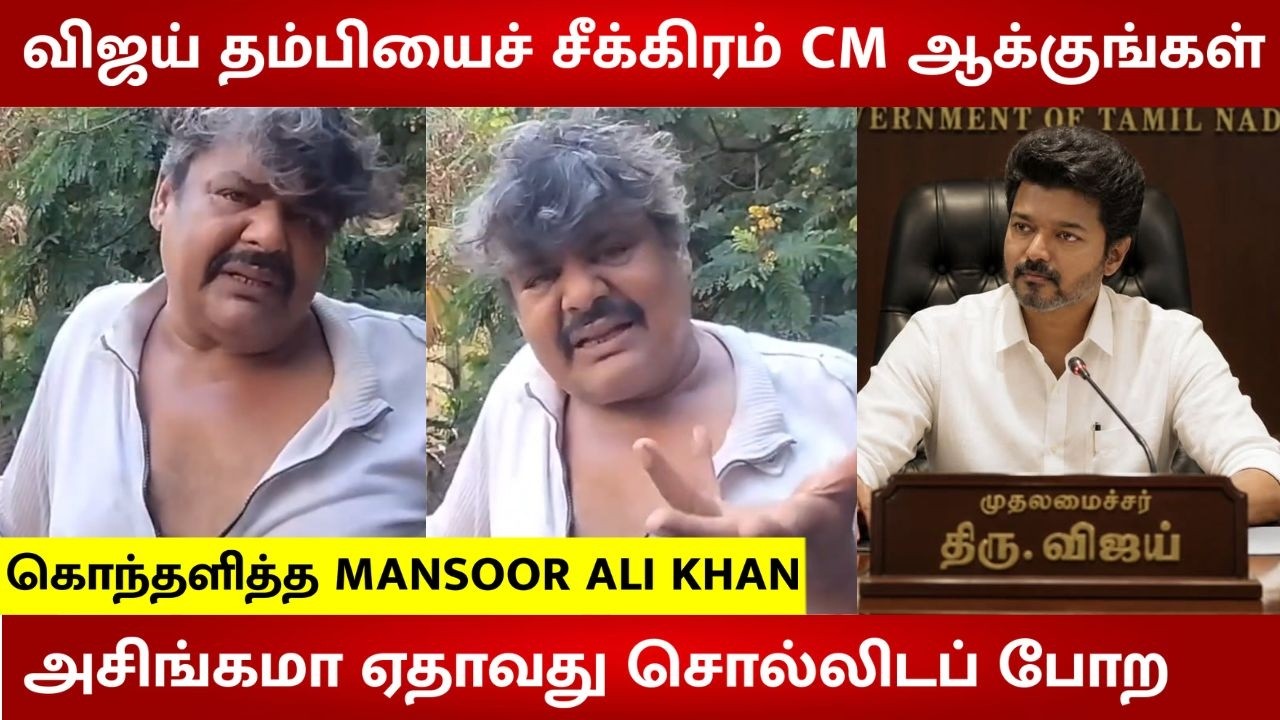 Mansoor Ali khan angry speech for not letting thalapathy vijay form the government become CM | TVK