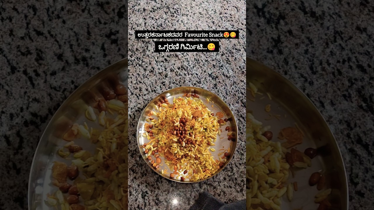 ಗಿರ್ಮಿಟಿ is not Food it's an Emotion🤌🏾😘ಉತ್ತರಕರ್ನಾಟಕದ special ಒಗ್ಗರಣೆ ಗಿರ್ಮಿಟಿ😍 