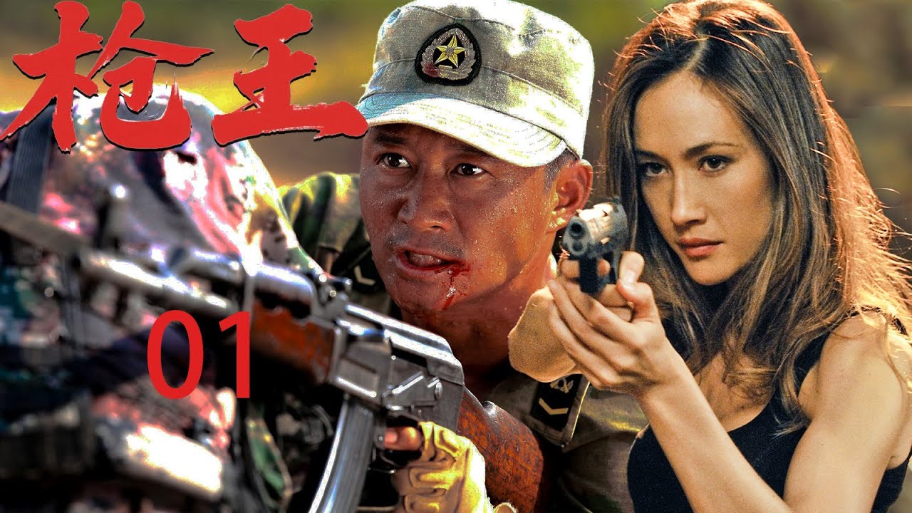 未删减纯享版 |【枪王】EP01|⚡男子千里之外取敌军首级⚡弹无虚发⚡特种兵王狙击手⚡