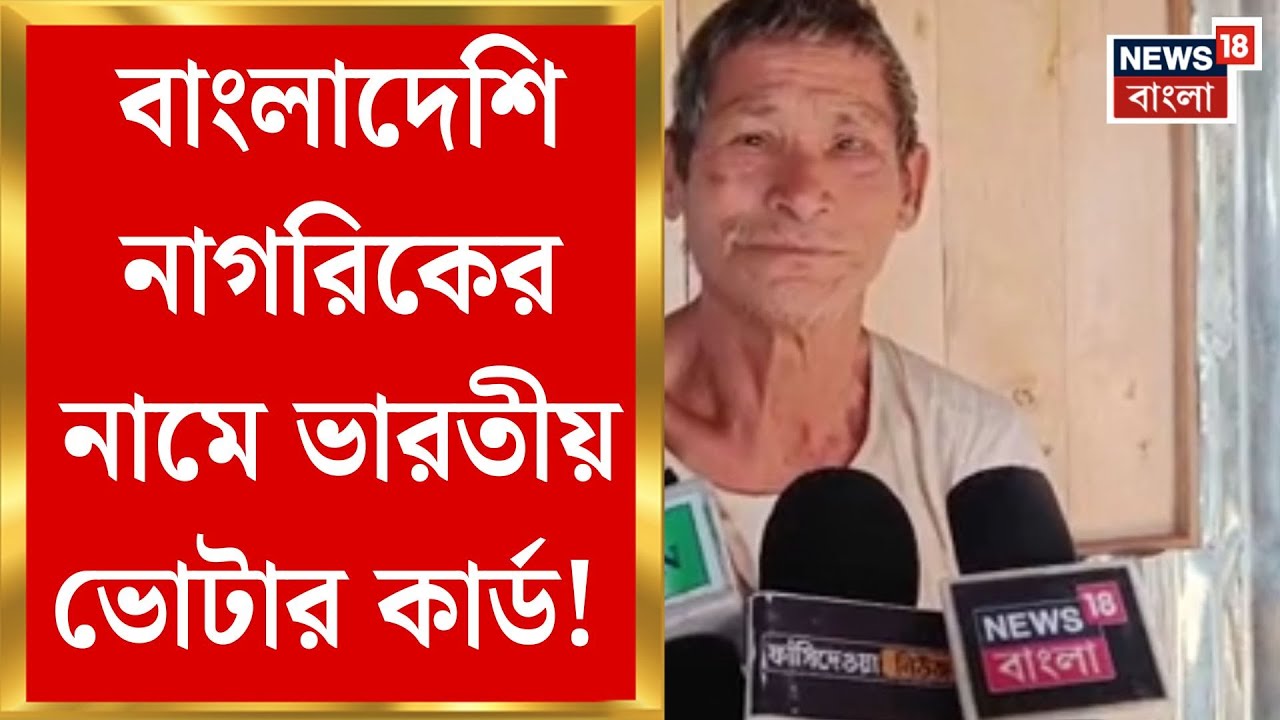 West Bengal SIR News | SIR-এ কীর্তিফাঁস! ভারতীয়কে বাবা সাজিয়ে ভুয়ো এপিক | Bangla News